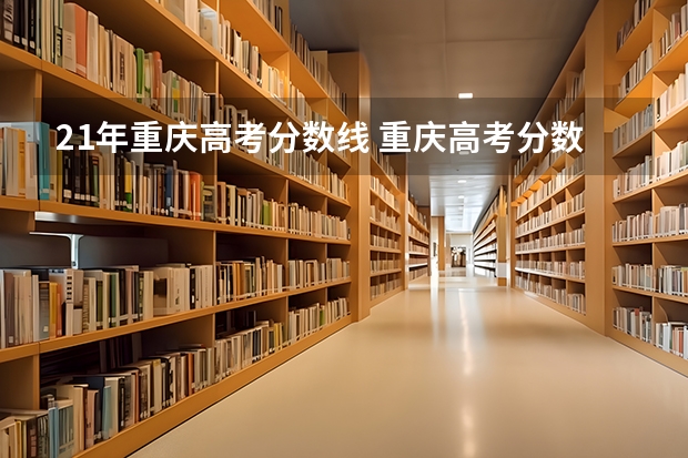 21年重庆高考分数线 重庆高考分数线