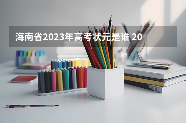 海南省2023年高考状元是谁 2023年宁夏高考状元是谁