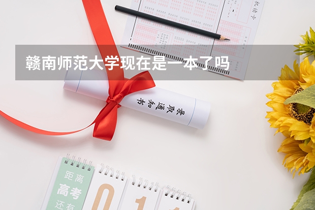 赣南师范大学现在是一本了吗