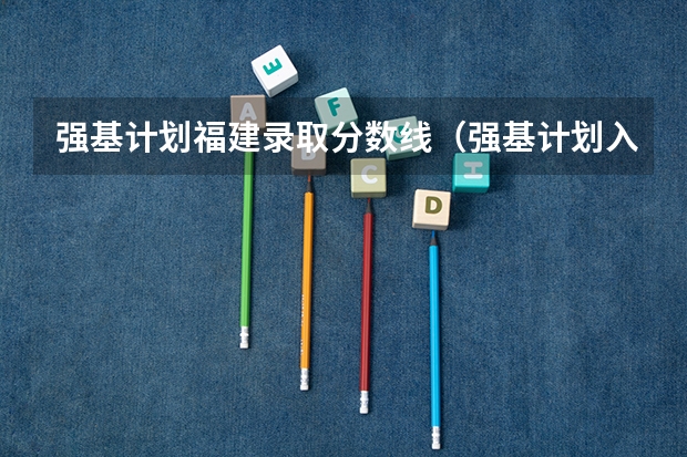 强基计划福建录取分数线（强基计划入围分数线）