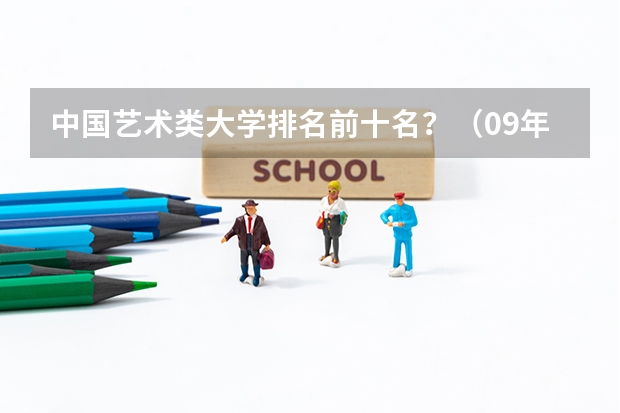 中国艺术类大学排名前十名？（09年福建省美术艺术生有哪几所大学可以报?）