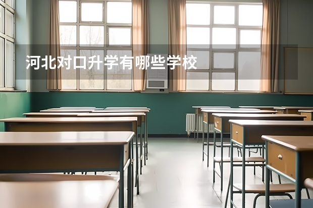 河北对口升学有哪些学校