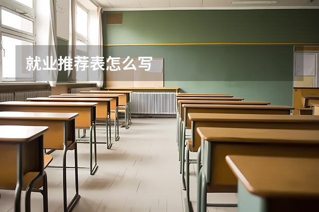 就业推荐表怎么写