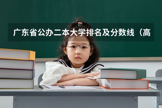 广东省公办二本大学排名及分数线（高考二本分数线）