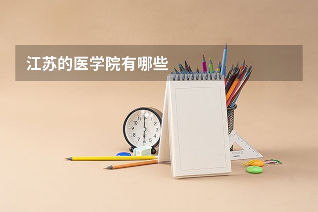 江苏的医学院有哪些
