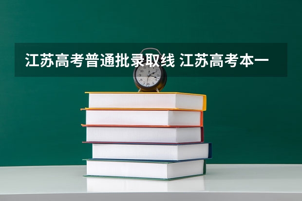 江苏高考普通批录取线 江苏高考本一本二分数线