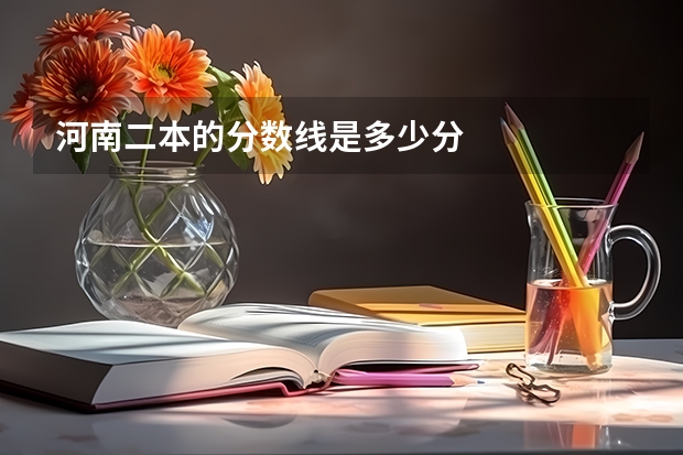 河南二本的分数线是多少分