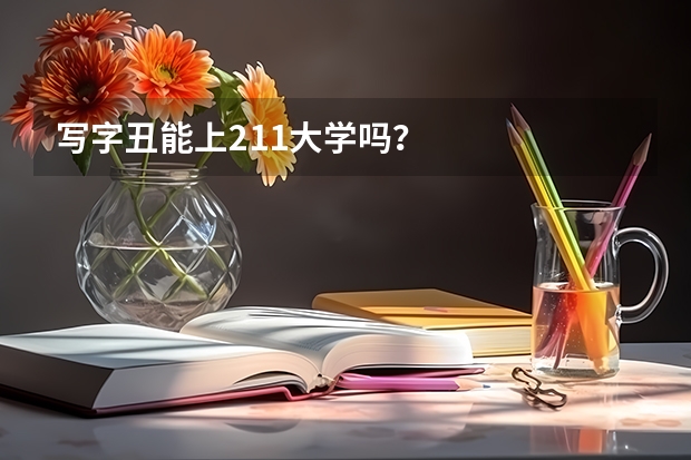 写字丑能上211大学吗？