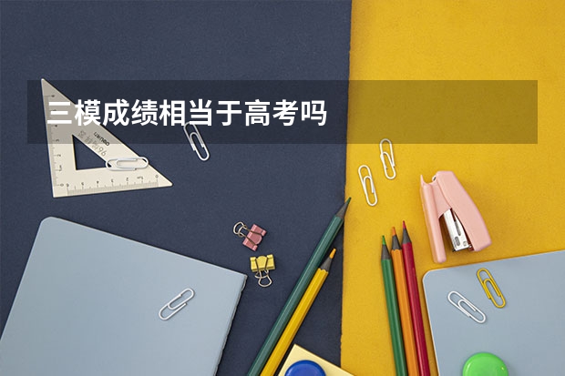 三模成绩相当于高考吗