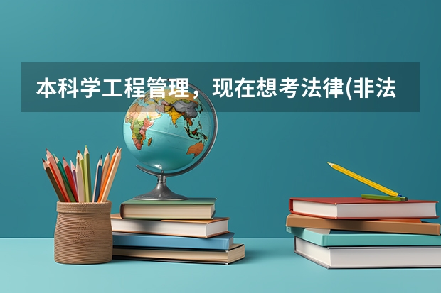 本科学工程管理，现在想考法律(非法学)难度大吗？