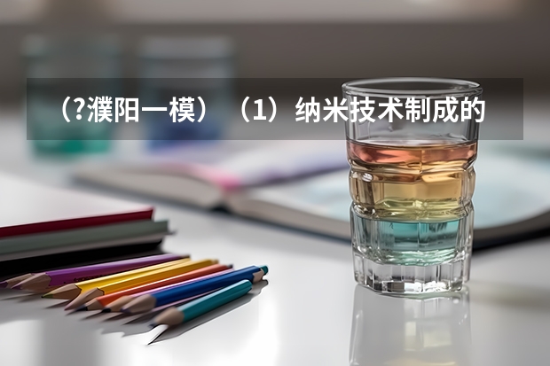 (?濮阳一模)(1)纳米技术制成的金属燃料、非金属固体燃料、氢气等已应用到社会生活和高科技领域.((?濮阳一模)某同学采用图甲电路测量一节干电池的电动势和内电阻,其中定值电阻R0起保护作用,除电)