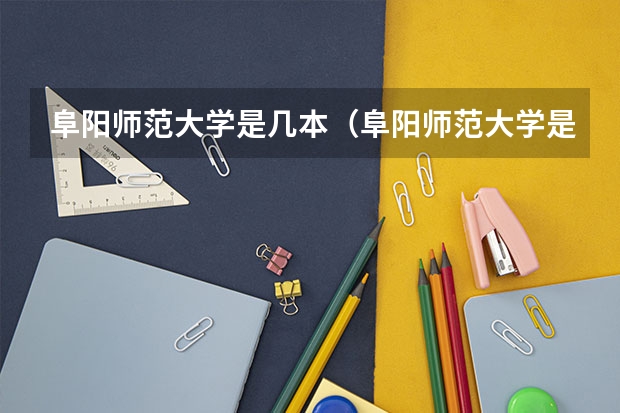阜阳师范大学是几本（阜阳师范大学是几本呢）