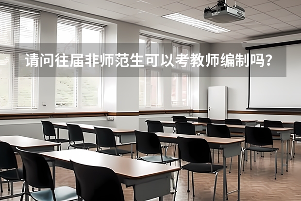 请问往届非师范生可以考教师编制吗？