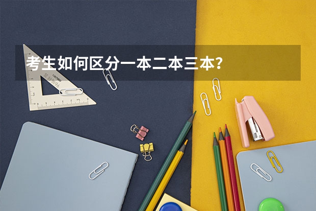 考生如何区分一本二本三本？