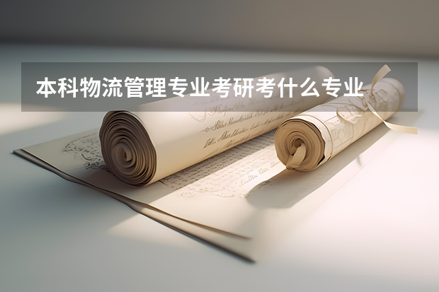 本科物流管理专业考研考什么专业