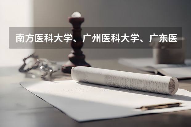 南方医科大学、广州医科大学、广东医科大学是否有从属关系？谁的实力最强？（广东省有哪几间医科大学）