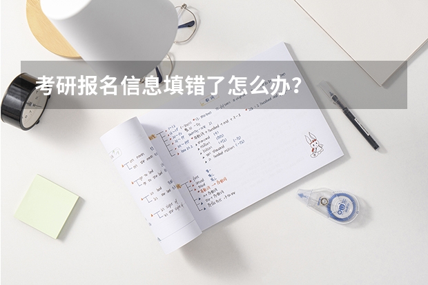 考研报名信息填错了怎么办？