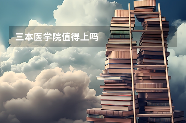 三本医学院值得上吗