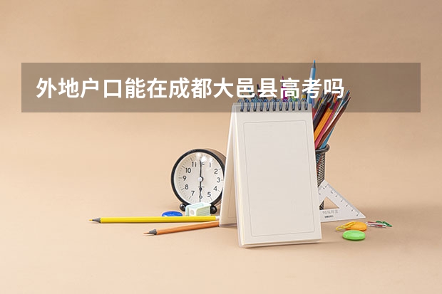 外地户口能在成都大邑县高考吗