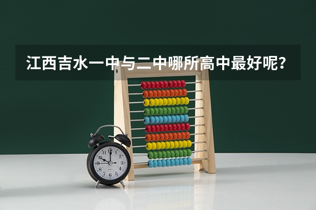 江西吉水一中与二中哪所高中最好呢？