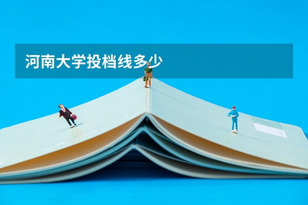 河南大学投档线多少