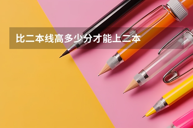 比二本线高多少分才能上二本