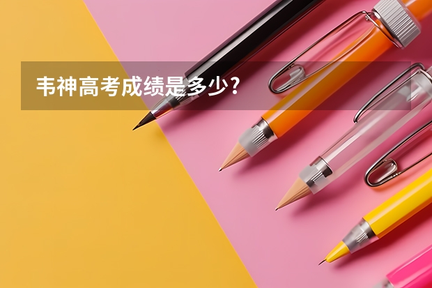 韦神高考成绩是多少?