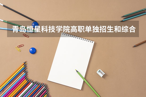 青岛恒星科技学院高职单独招生和综合评价招生章程 青岛黄海学院影视摄影与制作类专业校考方案