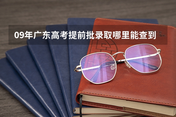 09年广东高考提前批录取哪里能查到??