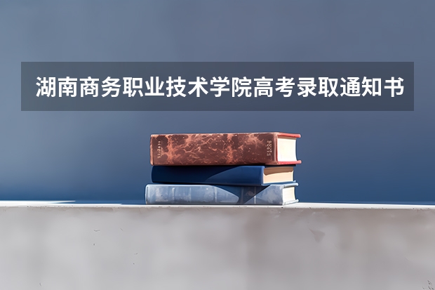 湖南商务职业技术学院高考录取通知书什么时候发放,附EMS快递查询方法