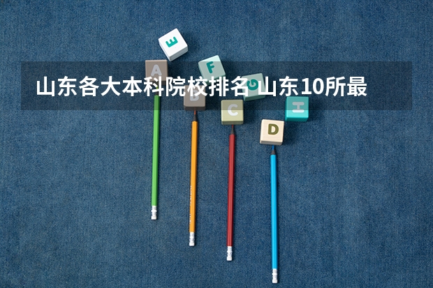山东各大本科院校排名 山东10所最好的大学