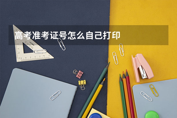 高考准考证号怎么自己打印
