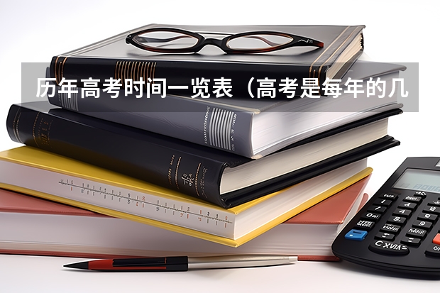 历年高考时间一览表（高考是每年的几月几号）
