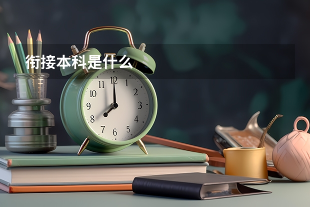 衔接本科是什么