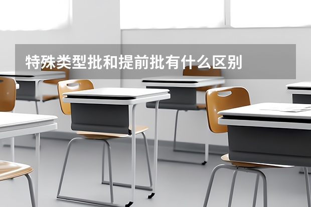特殊类型批和提前批有什么区别