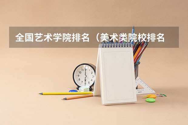 全国艺术学院排名（美术类院校排名 全国）