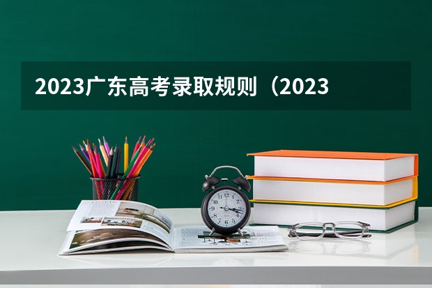 2023广东高考录取规则（2023广东省专科批录取时间）