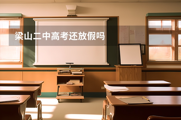 梁山二中高考还放假吗
