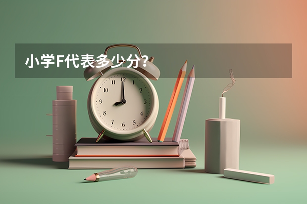 小学F代表多少分？