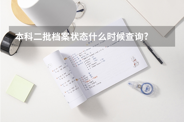 本科二批档案状态什么时候查询?