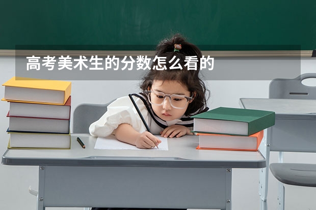 高考美术生的分数怎么看的