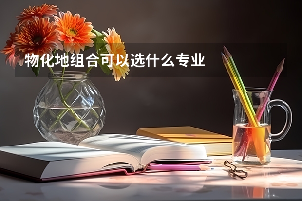 物化地组合可以选什么专业