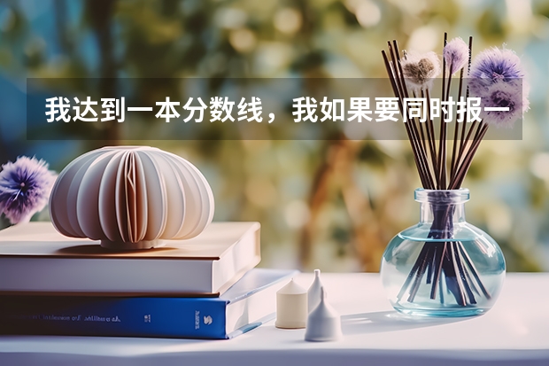我达到一本分数线，我如果要同时报一本二本院校,是不是在填了第一批次志愿表之后,还要填第二批次志愿表（2023本科二批征集志愿时间表）