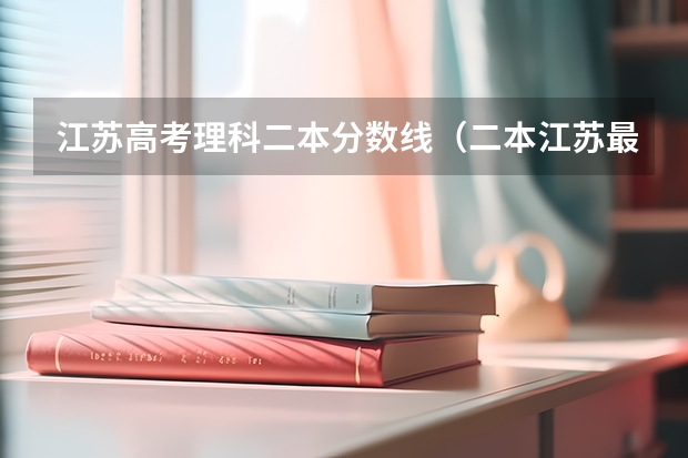 江苏高考理科二本分数线（二本江苏最好的学院）