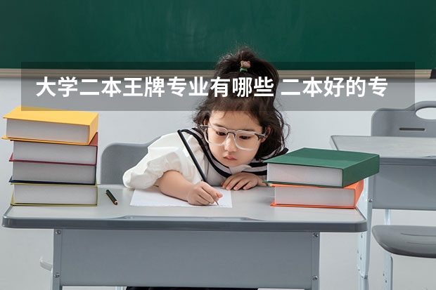 大学二本王牌专业有哪些 二本好的专业