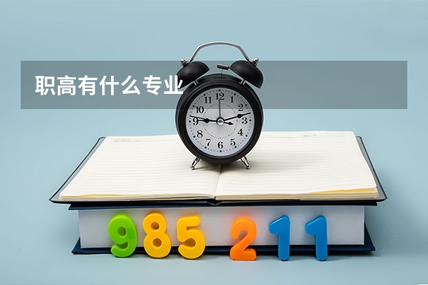 职高有什么专业