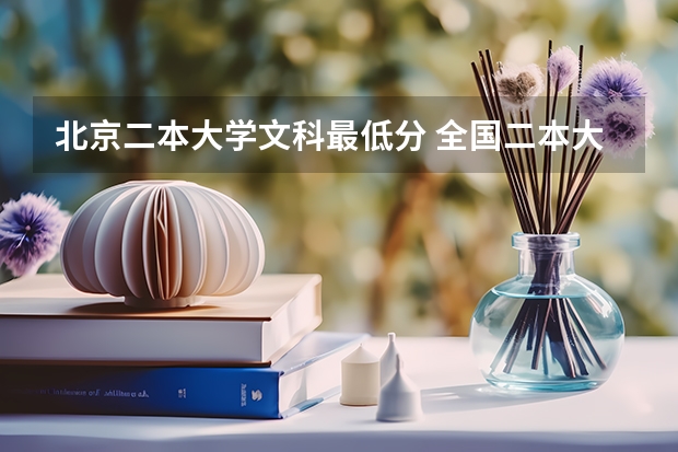 北京二本大学文科最低分 全国二本大学录取分数线二本最低分数线（多省含文理科）