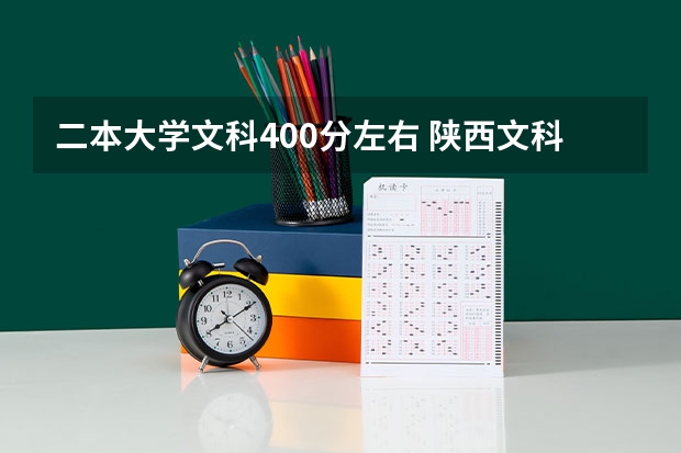 二本大学文科400分左右 陕西文科400分左右的二本大学