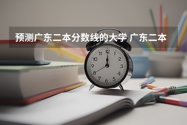 预测广东二本分数线的大学 广东二本大学排行榜及分数线