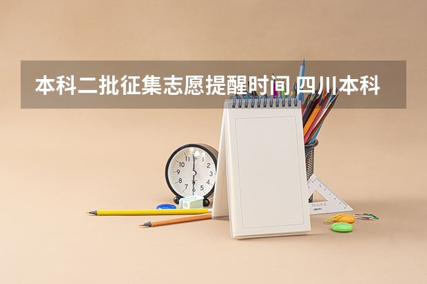 本科二批征集志愿提醒时间 四川本科二批征集志愿录取时间